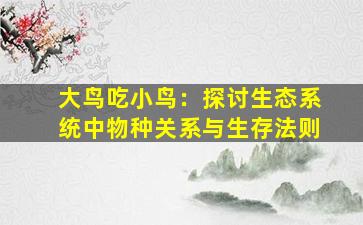 大鸟吃小鸟：探讨生态系统中物种关系与生存法则