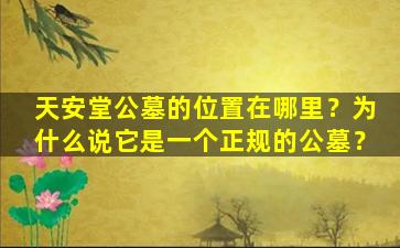 天安堂公墓的位置在哪里？为什么说它是一个正规的公墓？