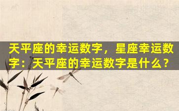 天平座的幸运数字，星座幸运数字：天平座的幸运数字是什么？