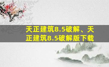 天正建筑8.5破解、天正建筑8.5破解版下载