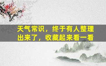天气常识，终于有人整理出来了，收藏起来看一看