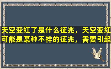 天空变红了是什么征兆，天空变红可能是某种不祥的征兆，需要引起足够的重视。