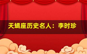 天蝎座历史名人：李时珍