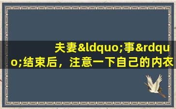 夫妻“事”结束后，注意一下自己的内衣。这种颜色意味着你怀孕了。