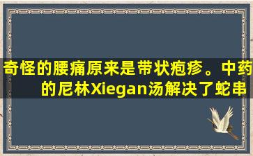 奇怪的腰痛原来是带状疱疹。中药的尼林Xiegan汤解决了蛇串的痛苦