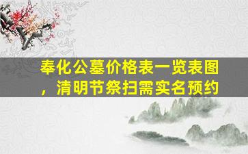 奉化公墓价格表一览表图，清明节祭扫需实名预约