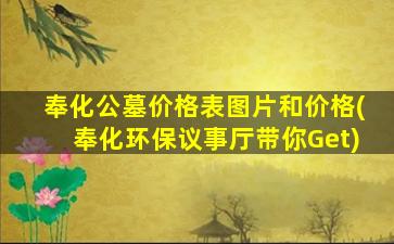 奉化公墓价格表图片和价格(奉化环保议事厅带你Get)