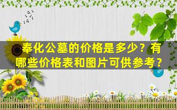 奉化公墓的价格是多少？有哪些价格表和图片可供参考？