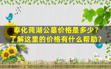 奉化莼湖公墓价格是多少？了解这里的价格有什么帮助？