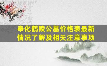 奉化鹤陵公墓价格表最新情况了解及相关注意事项