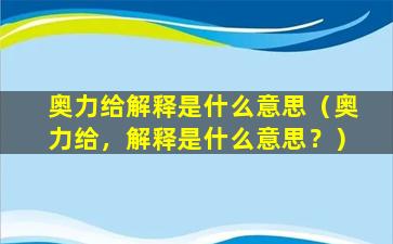 奥力给解释是什么意思（奥力给，解释是什么意思？）