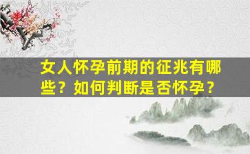 女人怀孕前期的征兆有哪些？如何判断是否怀孕？