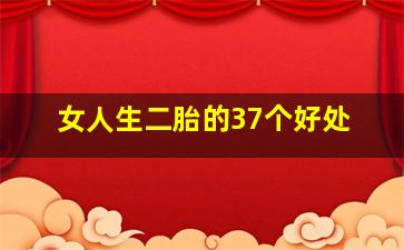 女人生二胎的37个好处