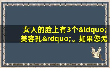 女人的脸上有3个“美容孔”。如果您无事可做，请拍打一个月，将出生一个奇迹。