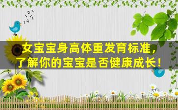 女宝宝身高体重发育标准，了解你的宝宝是否健康成长！