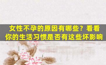 女性不孕的原因有哪些？看看你的生活习惯是否有这些坏影响