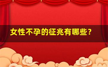 女性不孕的征兆有哪些？