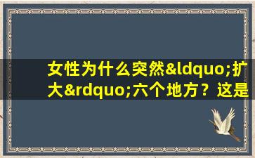女性为什么突然“扩大”六个地方？这是作弊的迹象，男人不应该忽略它！