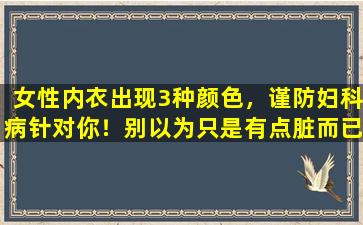 女性内衣出现3种颜色，谨防妇科病针对你！别以为只是有点脏而已