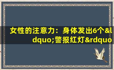 女性的注意力：身体发出6个“警报红灯”，或者子宫肌瘤敲门