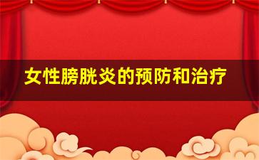 女性膀胱炎的预防和治疗