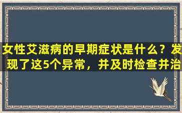 女性艾滋病的早期症状是什么？发现了这5个异常，并及时检查并治疗它们