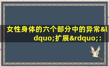 女性身体的六个部分中的异常“扩展”：对作弊的潜在迹象的分析