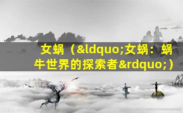 女蜗（“女蜗：蜗牛世界的探索者”）