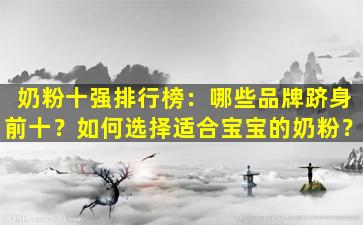 奶粉十强排行榜：哪些品牌跻身前十？如何选择适合宝宝的奶粉？