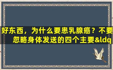 好东西，为什么要患乳腺癌？不要忽略身体发送的四个主要“信号”