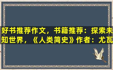 好书推荐作文，书籍推荐：探索未知世界，《人类简史》作者：尤瓦尔·赫拉利