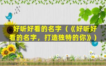 好听好看的名字（《好听好看的名字，打造独特的你》）