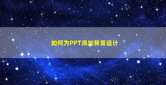 如何为PPT添加背景设计