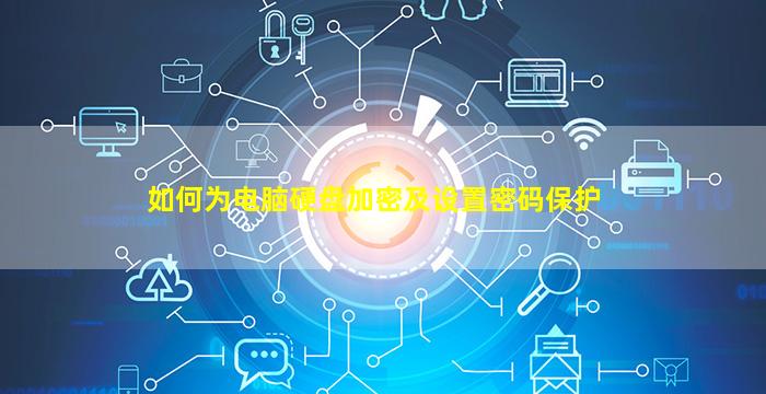 如何为电脑硬盘加密及设置密码保护