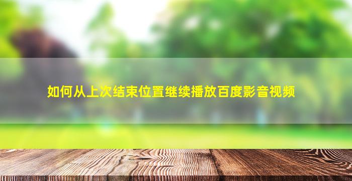 如何从上次结束位置继续播放百度影音视频