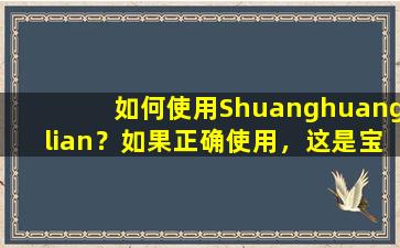 如何使用Shuanghuanglian？如果正确使用，这是宝藏