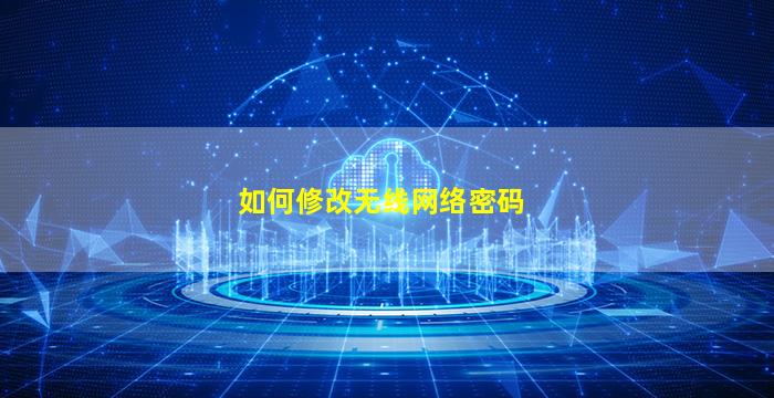 如何修改无线网络密码