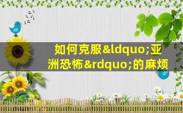 如何克服“亚洲恐怖”的麻烦