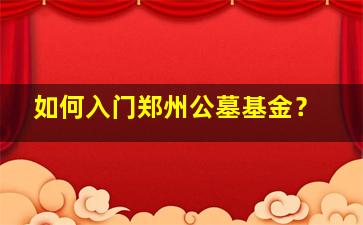 如何入门郑州公墓基金？