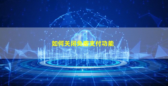 如何关闭免密支付功能
