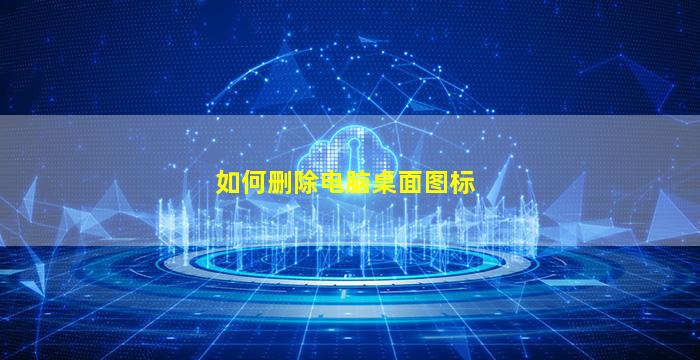 如何删除电脑桌面图标