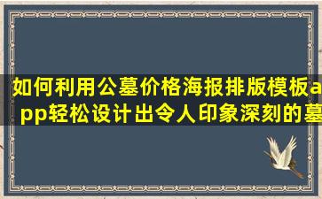 如何利用公墓价格海报排版模板app轻松设计出令人印象深刻的墓碑广告？