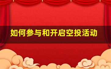 如何参与和开启空投活动