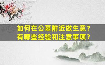 如何在公墓附近做生意？有哪些经验和注意事项？