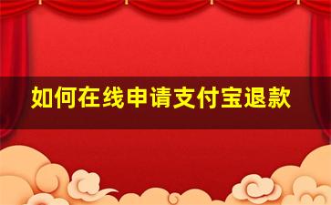 如何在线申请支付宝退款