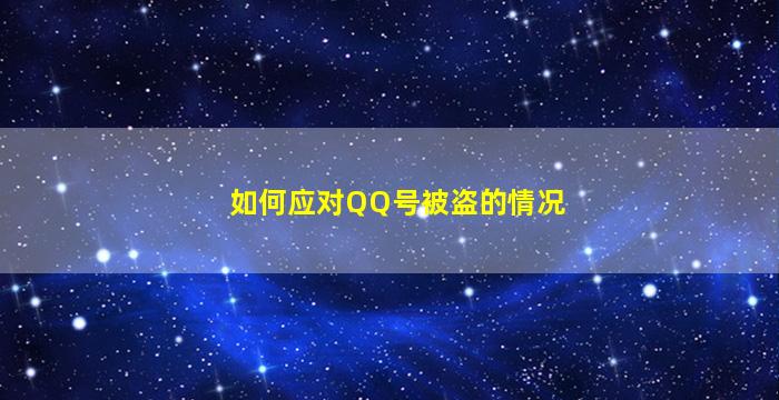 如何应对QQ号被盗的情况