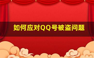 如何应对QQ号被盗问题