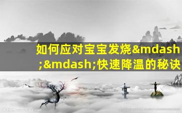 如何应对宝宝发烧——快速降温的秘诀