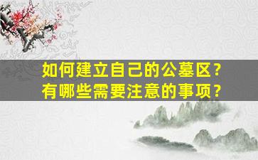 如何建立自己的公墓区？有哪些需要注意的事项？