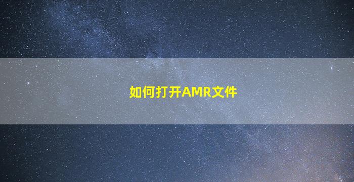 如何打开AMR文件